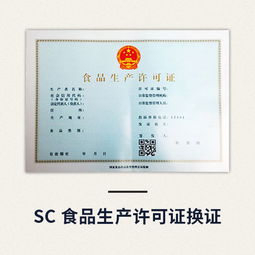 SC 食品生產許可證換證