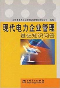 現代電力企業管理基礎知識問答