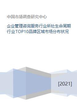 企業(yè)管理咨詢服務行業(yè)所處生命周期行業(yè)top10品牌區(qū)域市場分布狀況