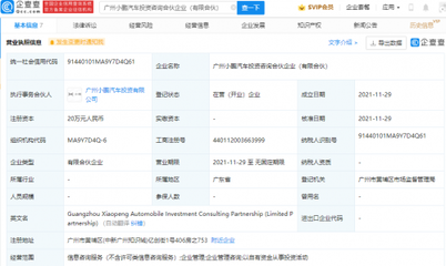 小鵬汽車成立投資咨詢合伙企業(yè),經(jīng)營范圍含企業(yè)管理等