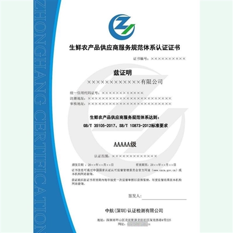 如何申辦生鮮農(nóng)產(chǎn)品配送服務(wù)認(rèn)證證書_深圳志誠(chéng)企業(yè)咨詢管理