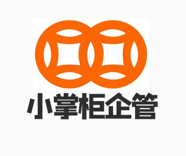 東莞小掌柜企業管理咨詢