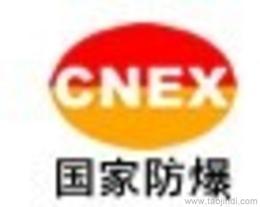 防爆認證供應信息 防爆認證批發 防爆認證價格 找防爆認證產品上