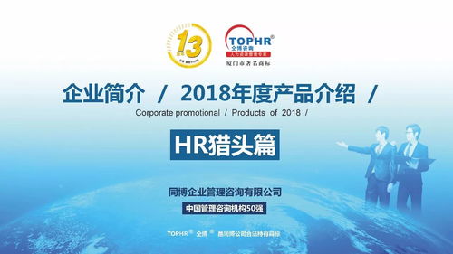 同博企業管理咨詢 hr獵頭篇